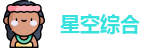 星空xingkong
